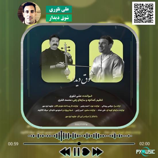 دانلود آهنگ شوق دیدار علی تلوری